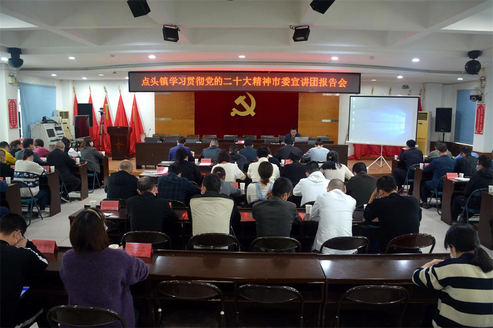 点头镇举行学习贯彻党的二十大精神市委宣讲团宣讲报告会