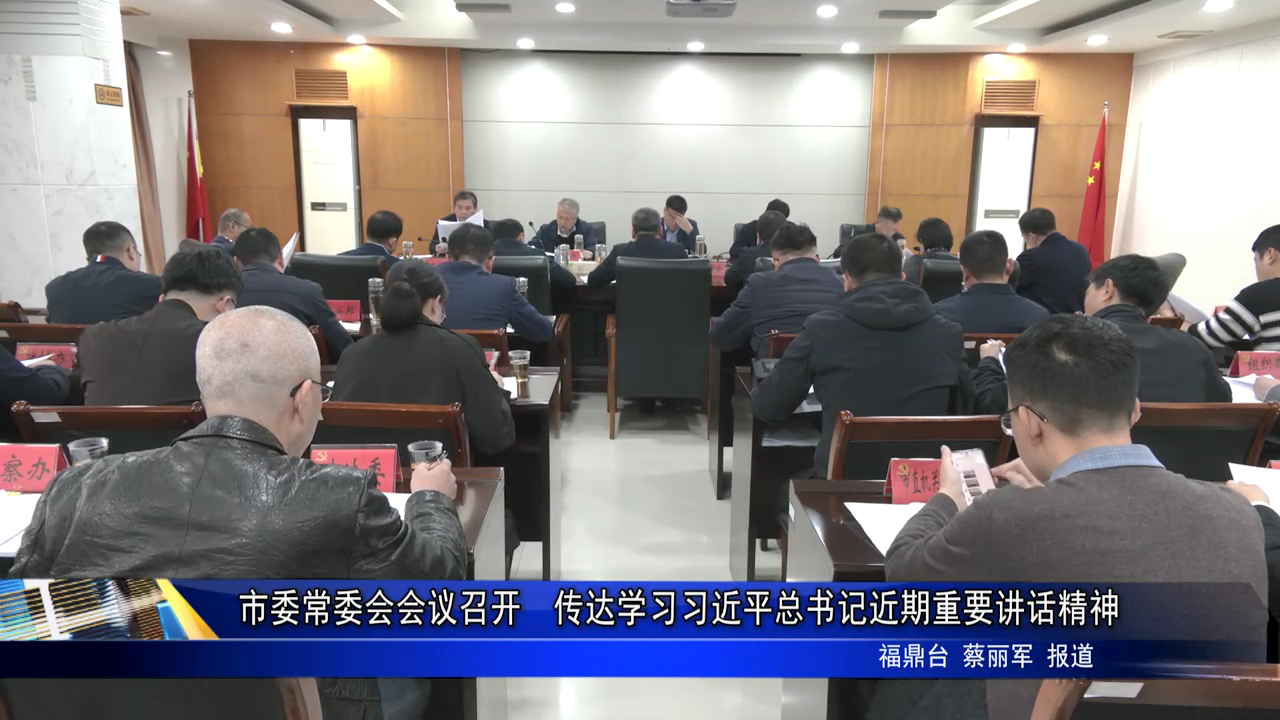 市委常委会会议召开  传达学习习近平总书记近期重要讲话精神