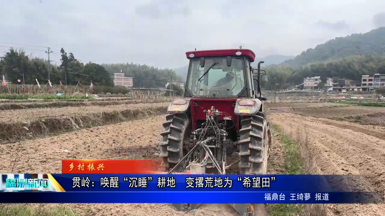  贯岭：唤醒“沉睡”耕地  变撂荒地为“希望田”