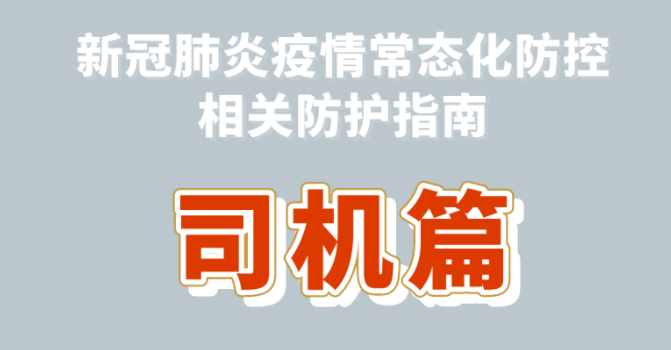 新冠肺炎疫情常态化防控防护指南之司机篇