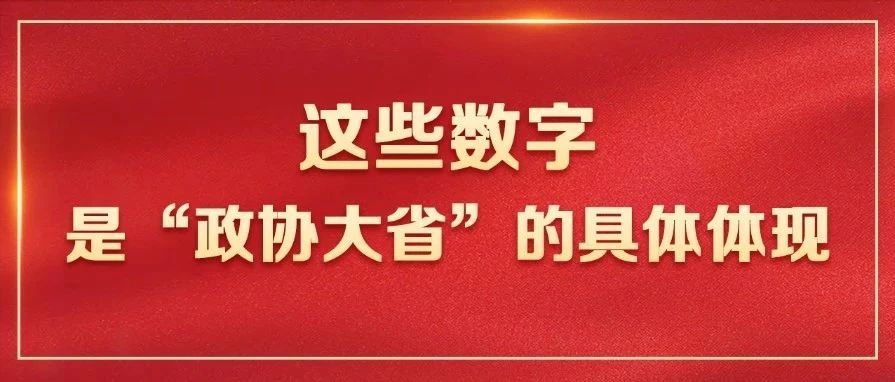 这些数字，是“政协大省”的具体体现