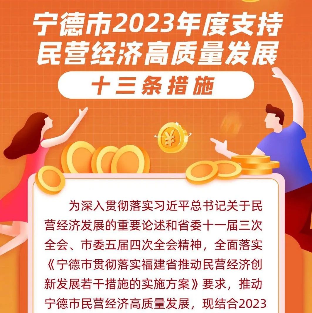 宁德发布 | 我市支持民营经济高质量发展十三条措施图解来了