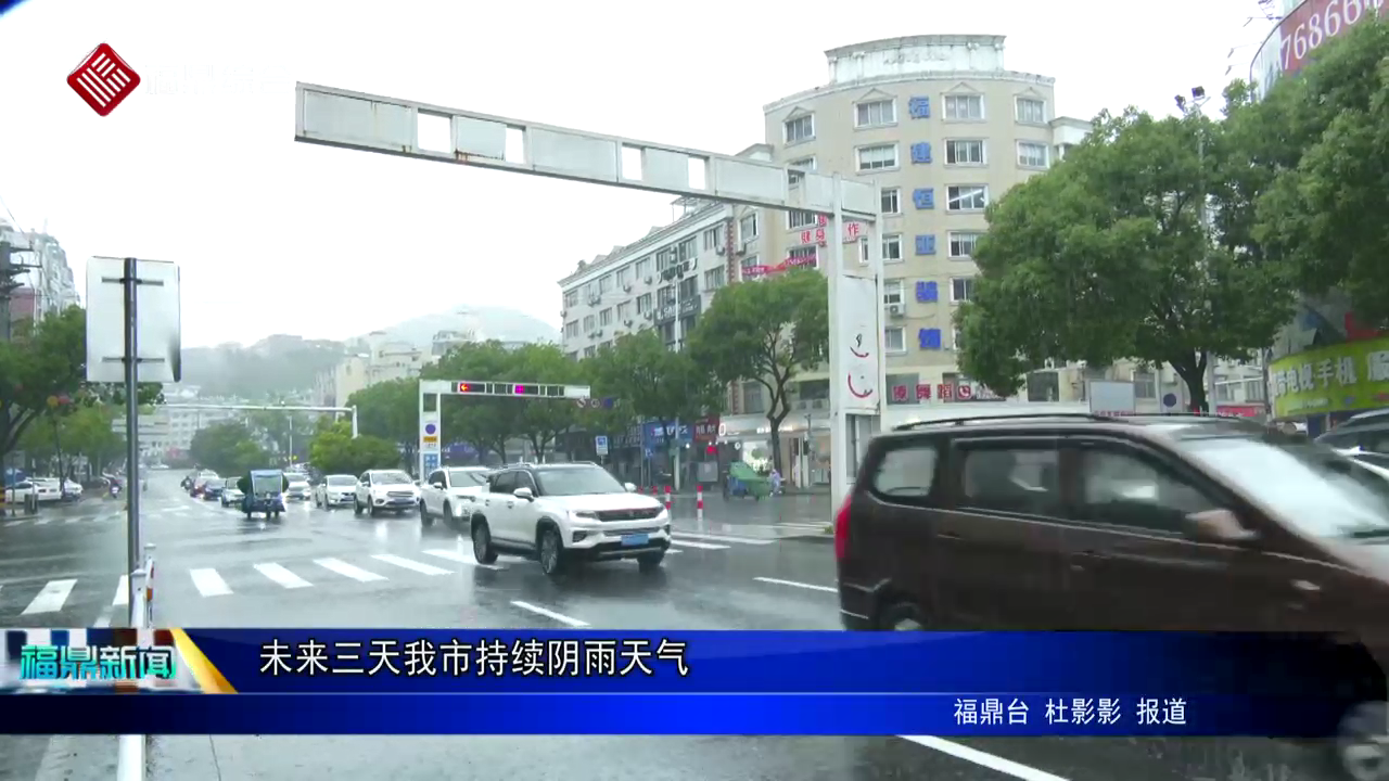 未来三天我市持续阴雨天气