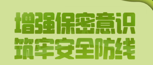 【国家安全宣传教育】增强保密意识 筑牢安全防线